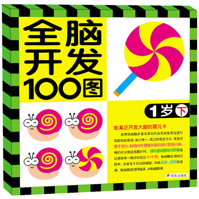 

河马文化 全脑开发100图·1岁下