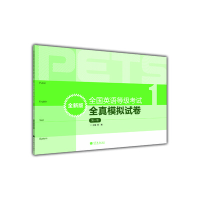 

全国英语等级考试全真模拟试卷第1级全新版附MP3光盘1张