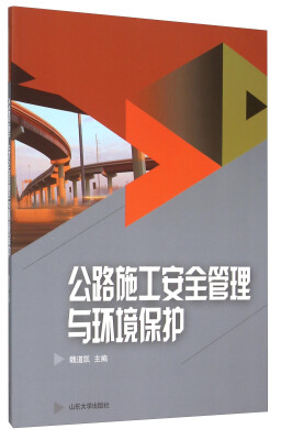 

公路施工安全管理与环境保护