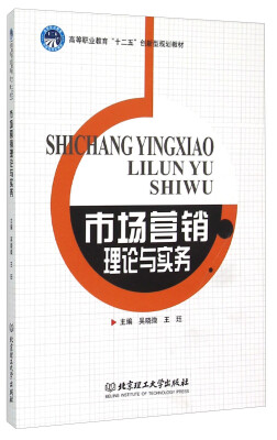 

市场营销理论与实务