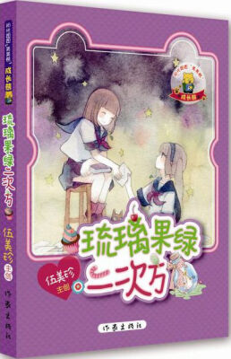 

琉璃果绿二次方/阳光姐姐美美熊