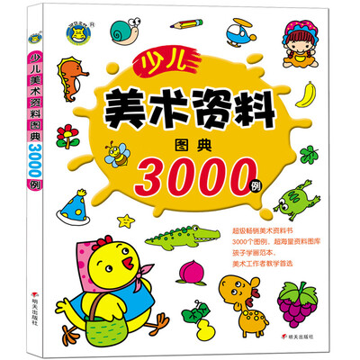 

河马文化 少儿美术资料图典3000例