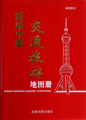 

美景图书 美景图书 新编中国交通旅游图册