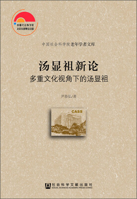 

汤显祖新论：多重文化视角下的汤显祖