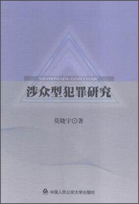 

涉众型犯罪研究