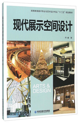 

现代展示空间设计(高等教育美术专业与艺术设计专业十二五规划教材)