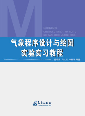 

气象程序设计与绘图实验实习教程