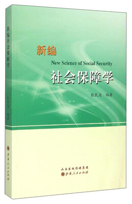 

新编社会保障学
