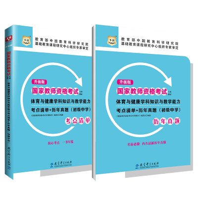 

升级版国家教师资格考试专用教材：体育与健康学科知识与教学能力考点清单+历年真题（初级中学）