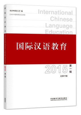 

国际汉语教育2015第一辑