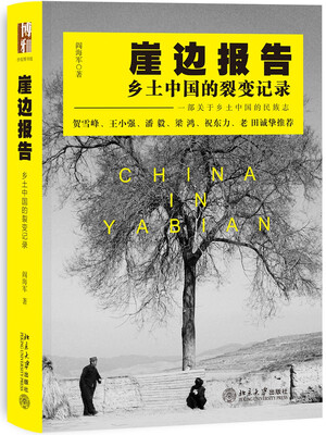 

崖边报告乡土中国的裂变记录　【荐书联盟推荐】