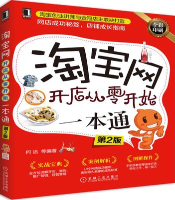 

淘宝网开店从零开始一本通（第2版）