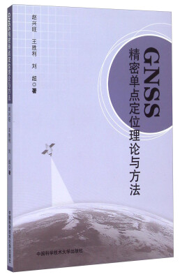 

GNSS精密单点定位理论与方法