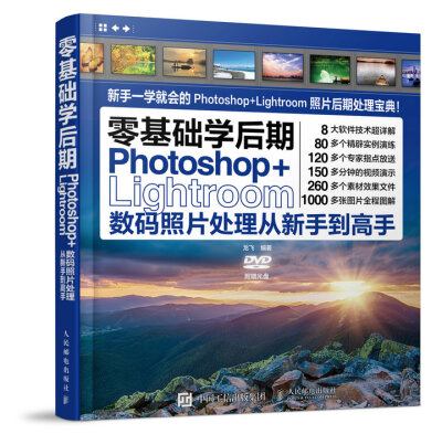 

零基础学后期 Photoshop+Lightroom数码照片处理从新手到高手