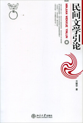 

民间文学引论