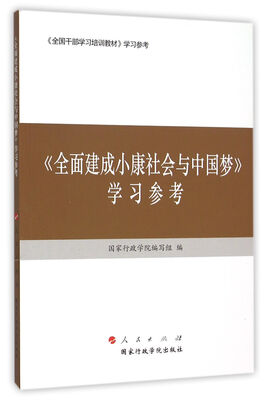 

全面建成小康社会与中国梦 学习参考