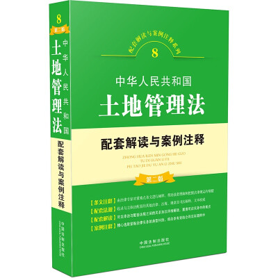 

中华人民共和国土地管理法配套解读与案例注释第二版