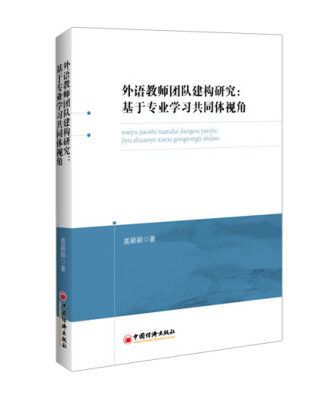 

外语教师团队建构研究：基于专业学习共同体视角