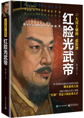 

大汉王朝的三张脸谱：红脸光武帝