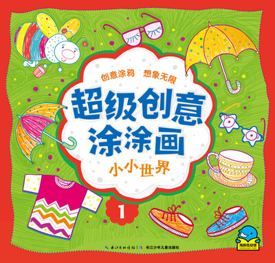 

超级创意涂涂画：小小世界