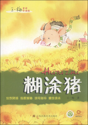 

王一梅童话：糊涂猪（导读版）