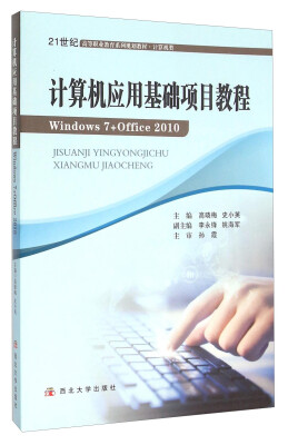 

计算机应用基础项目教程（Windows7+Office2010 计算机类）