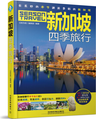

新加坡四季旅行