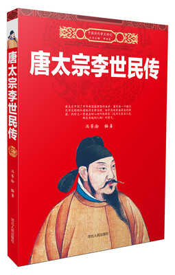 

唐太宗李世民传