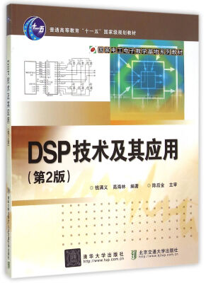 

DSP技术及其应用 第2版