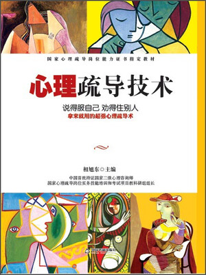 

心理疏导技术