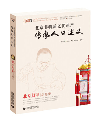 

北京非物质文化遗产传承人口述史：北京灯彩