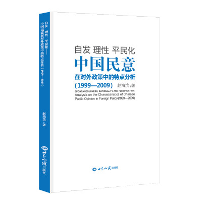 

自发、理性、平民化：中国民意在对外政策中的特点分析（1999—2009）