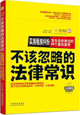 

买房租房纠纷发生在你身边的99个真实案例 不该忽略的法律常识