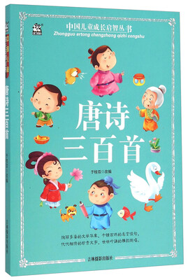 

唐诗三百首/中国儿童成长启智丛书