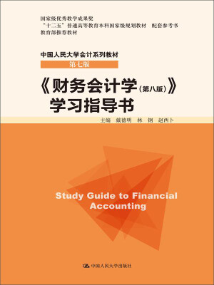 

《财务会计学第八版》学习指导书/“十二五”普通高等教育本科国家级规划教材 配套参考书·中国人民大学会计系列教材第七版