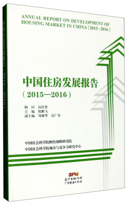 

中国住房发展报告（2015-2016）