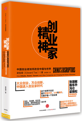 

创业家精神：中国创业者如何改变中国与世界