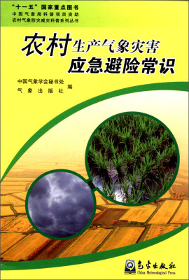 

农村气象防灾减灾科普系列丛书：农村生产气象灾害应急避险常识