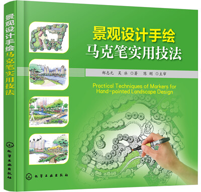 

景观设计手绘马克笔实用技法