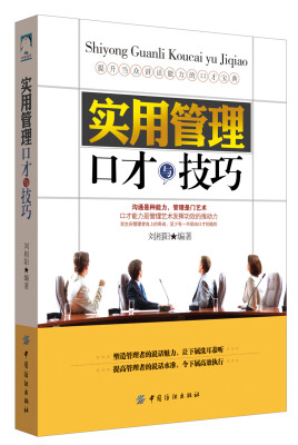 

实用管理口才与技巧