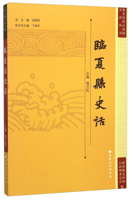 

临夏县史话