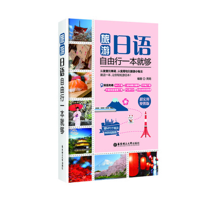 

旅游日语·自由行一本就够超实用便携版赠MP3下载及地铁线路图