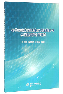 

石羊河流域行业取耗水总量控制与水资源保障方案研究