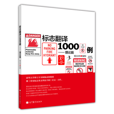 

标志翻译1000例（理论篇）（附光盘1张）