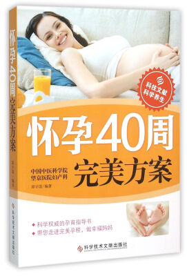 

怀孕40周完美方案