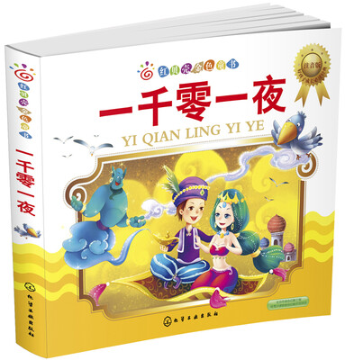 

红贝壳金色童书--一千零一夜（注音版）