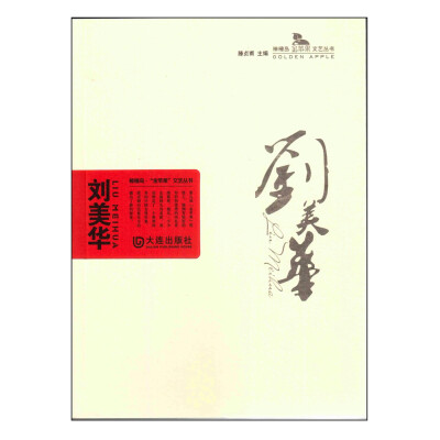 

棒棰岛“金苹果”文艺丛书 刘美华
