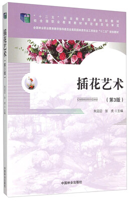 

插花艺术第3版 附光盘