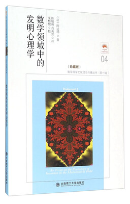 

数学领域中的发明心理学（珍藏版）