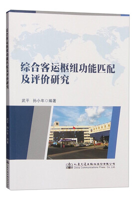 

综合客运枢纽功能匹配及评价研究